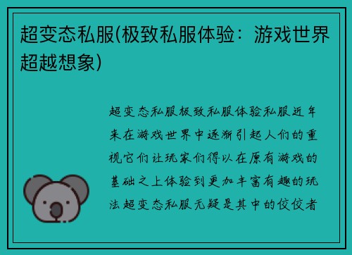 超变态私服(极致私服体验：游戏世界超越想象)