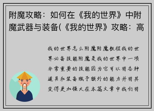 附魔攻略：如何在《我的世界》中附魔武器与装备(《我的世界》攻略：高效附魔武器与装备的技巧)