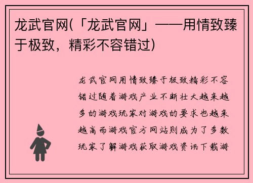 龙武官网(「龙武官网」——用情致臻于极致，精彩不容错过)