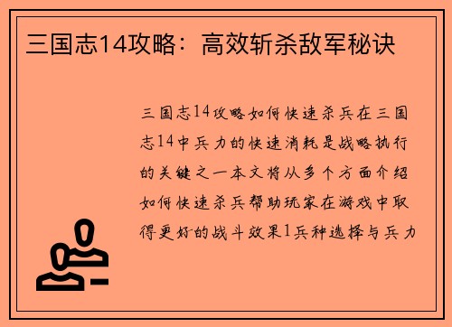 三国志14攻略：高效斩杀敌军秘诀