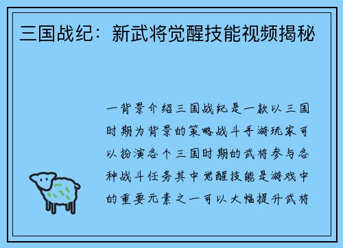 三国战纪：新武将觉醒技能视频揭秘
