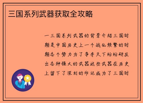 三国系列武器获取全攻略